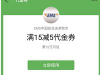 详细阅读:EMS中国邮政速递物流送15-5邮政快递寄件券 EMS中国邮政速递物流送15-5邮政快递寄件券