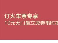 招商银行订火车票专享10元无门槛火车票券 火车票优惠 优惠福利  第1张