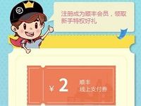 详细阅读:手机百度积分兑换顺丰2元线上寄件券 手机百度积分兑换顺丰2元线上寄件券