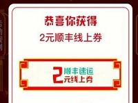 详细阅读:顺丰速运好友助力集道具抽2元顺丰寄件券 顺丰速运好友助力集道具抽2元顺丰寄件券