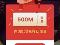 社会扶贫活动领流量亲测领取500M移动流量 免费流量 活动线报  第1张