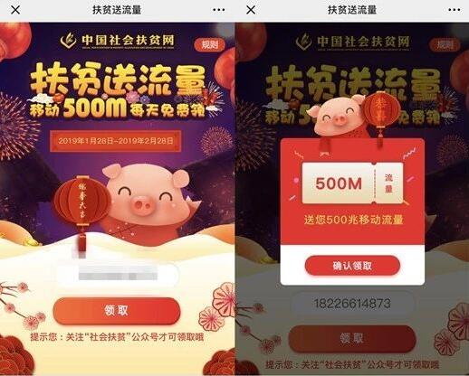 社会扶贫活动领流量亲测领取500M移动流量 免费流量 活动线报  第2张