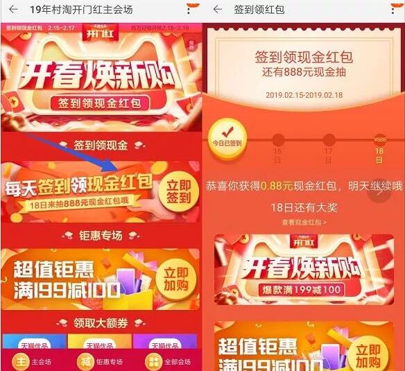 19年村淘开门红签到送最高888元淘宝现金红包 天猫淘宝 活动线报  第3张