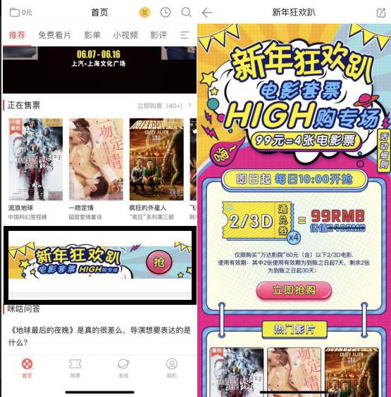 咪咕影院APP新年狂欢趴99元购买4张万达60元电影票 电影票优惠 活动线报 第2张 咪咕影院APP新年狂欢趴99元购买4张万达60元电影票 电影票优惠 活动线报 第2张