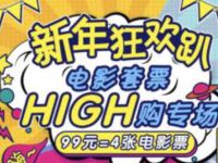 详细阅读:咪咕影院APP新年狂欢趴99元购买4张万达60元电影票 咪咕影院APP新年狂欢趴99元购买4张万达60元电影票