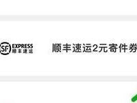 详细阅读:百度地图使用1通兑券可兑换顺丰2元寄件券 百度地图使用1通兑券可兑换顺丰2元寄件券