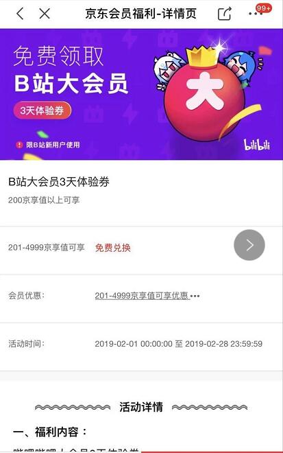 京东会员福利新用户领取B站3天大会员体验 免费会员VIP 活动线报  第3张