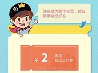 详细阅读:领券寄顺丰优惠又轻松送2元顺丰寄件券 领券寄顺丰优惠又轻松送2元顺丰寄件券