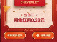 微信雪佛兰小程序logo拍照抽0.3元微信红包 微信红包 活动线报  第1张