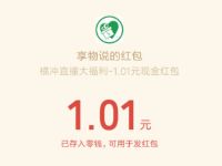 享物说横冲直撞号玩游戏抽1元微信红包非必中 微信红包 活动线报 第1张 享物说横冲直撞号玩游戏抽1元微信红包非必中 微信红包 活动线报 第1张