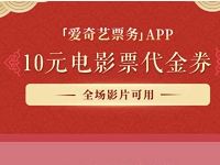 详细阅读:爱奇艺票务APP送10元电影代金券 爱奇艺票务APP送10元电影代金券