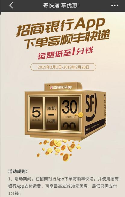 招商银行APP携手顺丰随机立减最高立减30元 快递优惠券 优惠福利  第3张