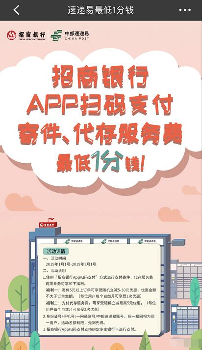 详细阅读:招商银行携手中邮速易递最低1分钱寄快递 招商银行携手中邮速易递最低1分钱寄快递