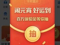 支付宝18财富日闹元宵抽付款红包/余额宝体验金 支付宝红包 活动线报  第1张