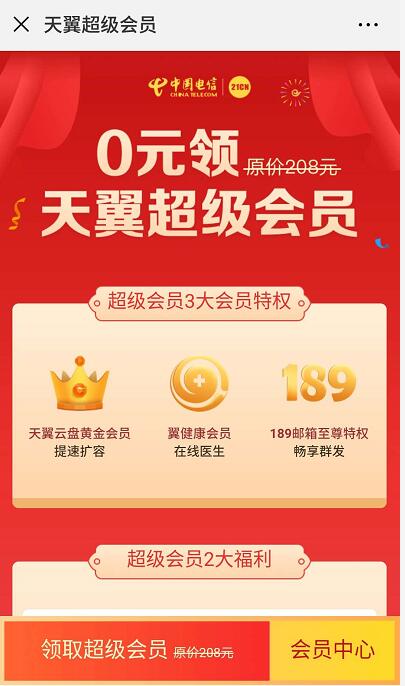 免费0元领取天翼超级会员,含云盘黄金会员189至尊特权 免费会员VIP 活动线报 第3张 免费0元领取天翼超级会员,含云盘黄金会员189至尊特权 免费会员VIP 活动线报 第3张