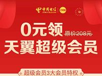 免费0元领取天翼超级会员,含云盘黄金会员189至尊特权 免费会员VIP 活动线报 第1张 免费0元领取天翼超级会员,含云盘黄金会员189至尊特权 免费会员VIP 活动线报 第1张