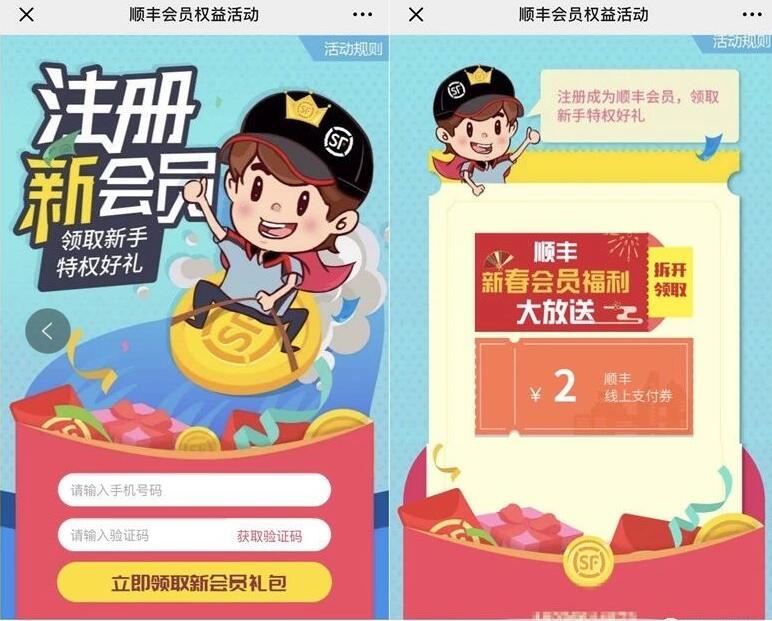 顺丰新春会员福利大放送送2元顺丰寄件券 快递优惠券 优惠福利  第3张