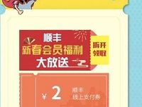 详细阅读:顺丰新春会员福利大放送送2元顺丰寄件券 顺丰新春会员福利大放送送2元顺丰寄件券