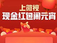 上微视现金红包闹元宵红包链接合集大全领微信红包 微信红包 活动线报 第1张 上微视现金红包闹元宵红包链接合集大全领微信红包 微信红包 活动线报 第1张