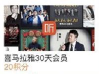 支付宝20蚂蚁积分兑换30天喜马拉雅会员VIP 免费会员VIP 优惠福利 第1张 支付宝20蚂蚁积分兑换30天喜马拉雅会员VIP 免费会员VIP 优惠福利 第1张