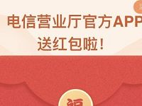 电信营业厅携手翼支付抽1 5元话费红包 免费话费 活动线报 第1张 电信营业厅携手翼支付抽1 5元话费红包 免费话费 活动线报 第1张