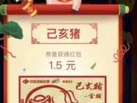 福彩刮刮乐元宵送猪福抽奖亲测1.5元微信红包 微信红包 活动线报 第1张 福彩刮刮乐元宵送猪福抽奖亲测1.5元微信红包 微信红包 活动线报 第1张