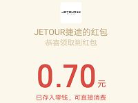 扫捷途车标抽奖送亲测0.7元微信红包奖励 微信红包 活动线报  第1张