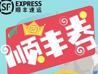 详细阅读:顺丰会员权益活动送2元顺丰快递寄件券 顺丰会员权益活动送2元顺丰快递寄件券