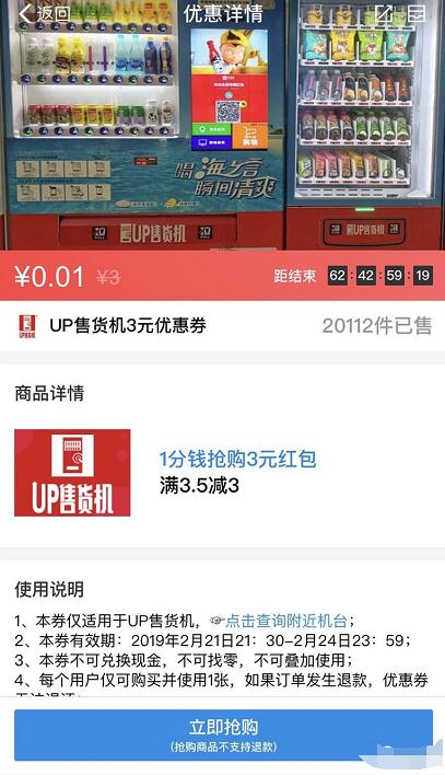 支付宝1分钱可领3元UP售货机代金券 优惠卡券 优惠福利  第3张