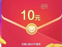 支付宝口碑携手饿了么送10元口碑红包 外卖优惠券 优惠福利  第1张