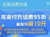 建行龙支付充话费可享95折优惠最高立减10元 免费话费 优惠福利  第1张
