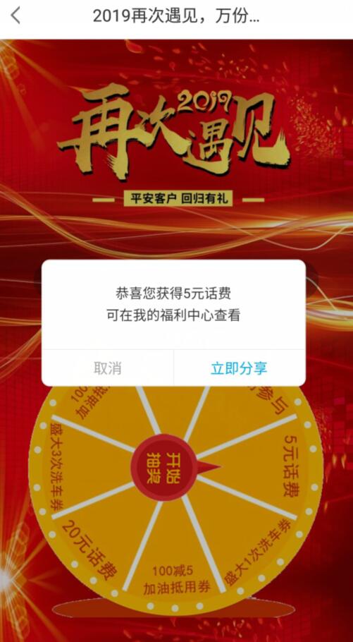 平安好车主2019再次遇见抽奖送5元话费 免费话费 活动线报  第2张