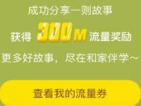 和家亲APP和家伴学分享送300M移动流量 免费流量 活动线报 第1张 和家亲APP和家伴学分享送300M移动流量 免费流量 活动线报 第1张