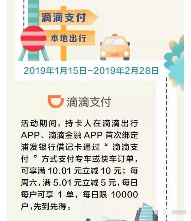详细阅读:滴滴出行APP浦发借记卡支付满立减5-10元 滴滴出行APP浦发借记卡支付满立减5-10元