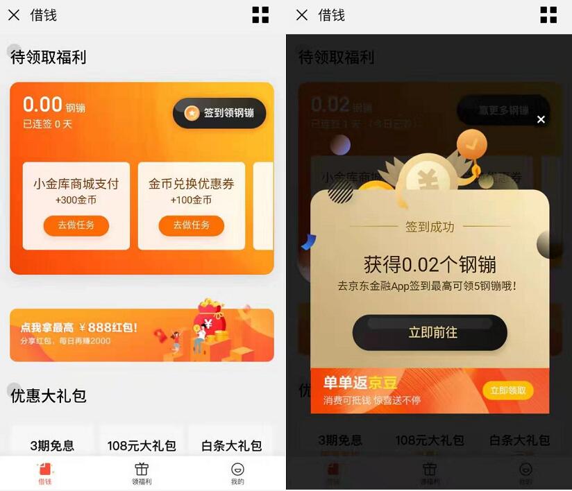 京东借钱页面每天签到送随机京东钢镚 京东 活动线报 第3张 京东借钱页面每天签到送随机京东钢镚 京东 活动线报 第3张