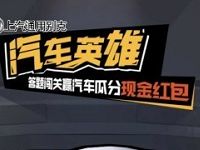 淘宝汽车英雄每天答题瓜分百万淘宝现金红包 天猫淘宝 活动线报 第1张 淘宝汽车英雄每天答题瓜分百万淘宝现金红包 天猫淘宝 活动线报 第1张