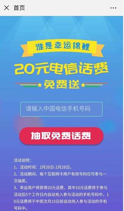 电信互联网卡幸运锦鲤抽20元电信话费非必中 免费话费 活动线报 第3张 电信互联网卡幸运锦鲤抽20元电信话费非必中 免费话费 活动线报 第3张