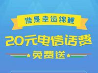 电信互联网卡幸运锦鲤抽20元电信话费非必中 免费话费 活动线报 第1张 电信互联网卡幸运锦鲤抽20元电信话费非必中 免费话费 活动线报 第1张