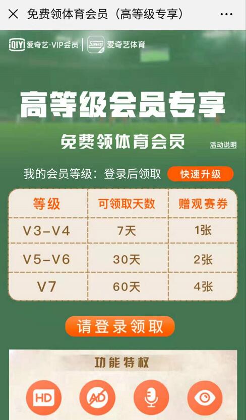 爱奇艺V3免费领取7 60天爱奇艺体育会员VIP 免费会员VIP 活动线报 第3张 爱奇艺V3免费领取7 60天爱奇艺体育会员VIP 免费会员VIP 活动线报 第3张