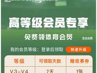 爱奇艺V3免费领取7 60天爱奇艺体育会员VIP 免费会员VIP 活动线报 第1张 爱奇艺V3免费领取7 60天爱奇艺体育会员VIP 免费会员VIP 活动线报 第1张
