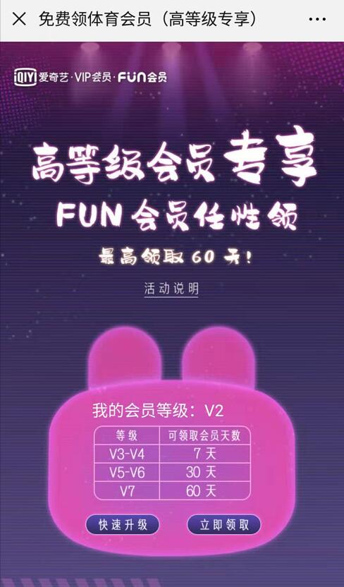 爱奇艺V3高级会员专享7 60天爱奇艺FUN会员 免费会员VIP 活动线报 第3张 爱奇艺V3高级会员专享7 60天爱奇艺FUN会员 免费会员VIP 活动线报 第3张