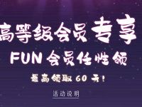 爱奇艺V3高级会员专享7 60天爱奇艺FUN会员 免费会员VIP 活动线报 第1张 爱奇艺V3高级会员专享7 60天爱奇艺FUN会员 免费会员VIP 活动线报 第1张