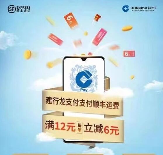 详细阅读:建行龙支付顺丰运费满12元立减6元 建行龙支付顺丰运费满12元立减6元