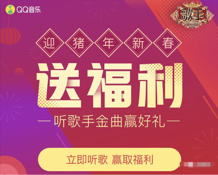 QQ音乐迎猪年新春送福利抽3天 1年豪华绿钻 免费会员VIP 活动线报  第3张