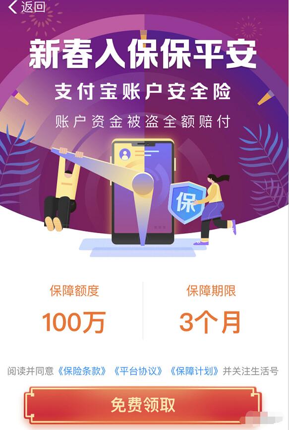 支付宝新春入保保平安送3个月支付宝账户安全险 支付宝红包 活动线报  第3张