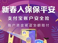 支付宝新春入保保平安送3个月支付宝账户安全险 支付宝红包 活动线报  第1张