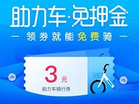 详细阅读:哈啰单车送3元哈啰单车助力车骑行券 哈啰单车送3元哈啰单车助力车骑行券
