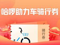 详细阅读:哈啰单车开春福利送2元哈啰单车骑行券 哈啰单车开春福利送2元哈啰单车骑行券