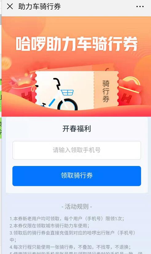 哈啰单车开春福利送2元哈啰单车骑行券 出行优惠券 优惠福利  第3张