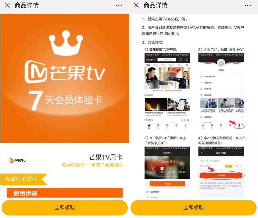 中国电信1 7星客户免费领取7天芒果TV会员 免费会员VIP 活动线报  第3张